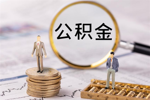 磐石公积金可以取出来吗（公积金能否取出）