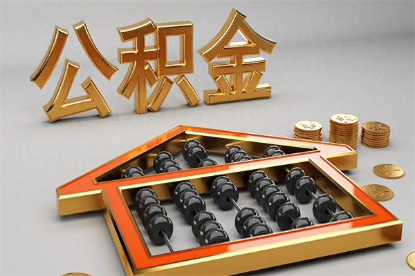 磐石公积金怎么领取流程（如何领取住房公积金钱）