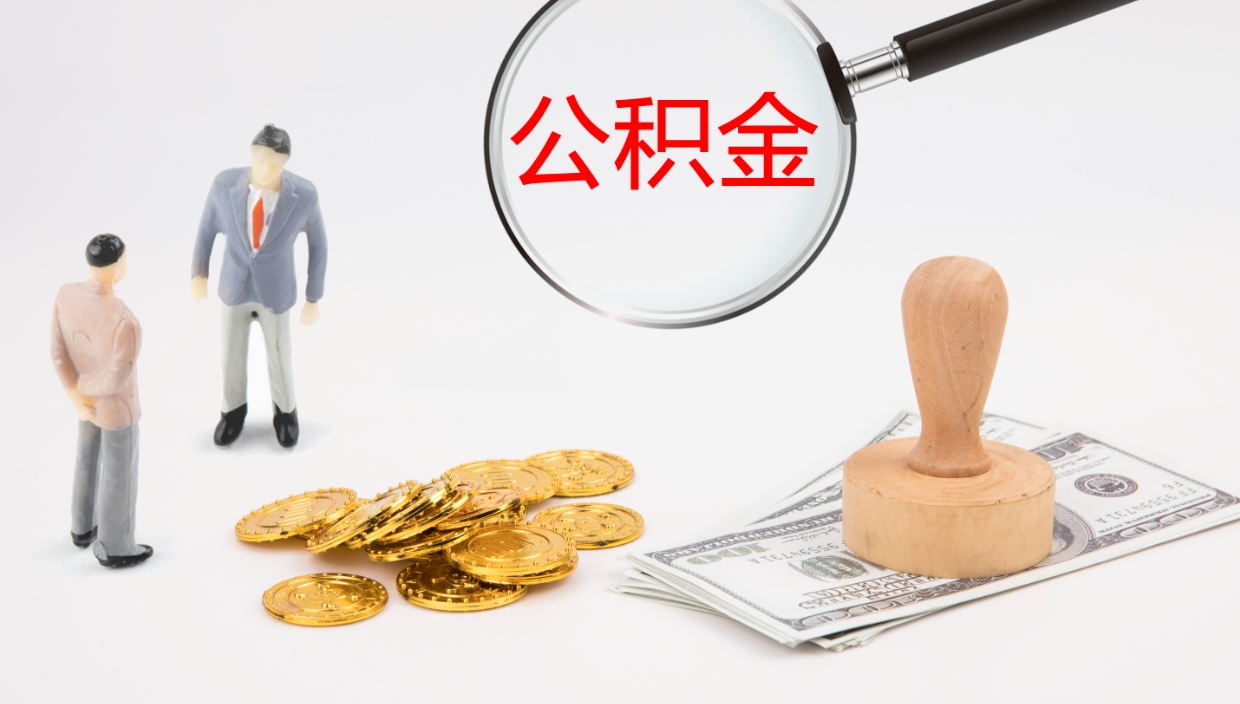 磐石公积金一次性提取（公积金一次性提取办法）