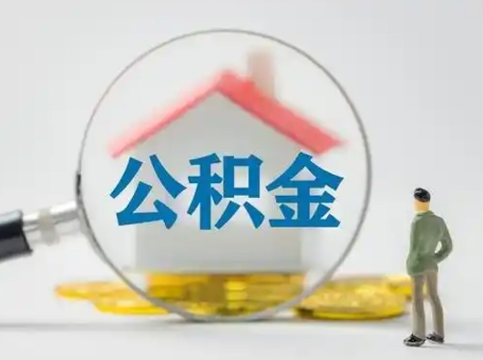 磐石急用钱提取公积金的方法（急用钱怎么取公积金出来）